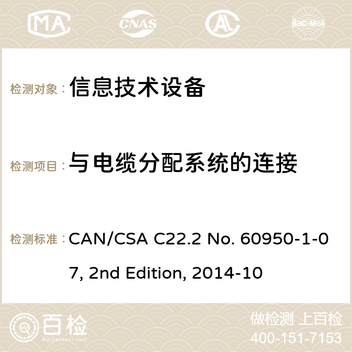 与电缆分配系统的连接 信息技术设备安全 第1部分：通用要求 CAN/CSA C22.2 No. 60950-1-07, 2nd Edition, 2014-10 7