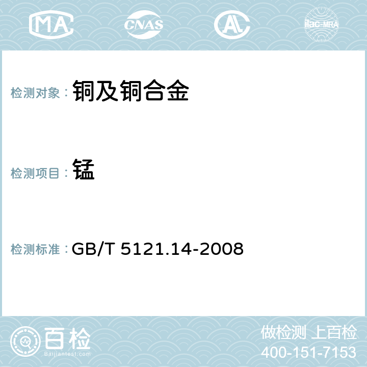 锰 铜及铜合金化学分析方法第14部分:锰含量的测定 GB/T 5121.14-2008