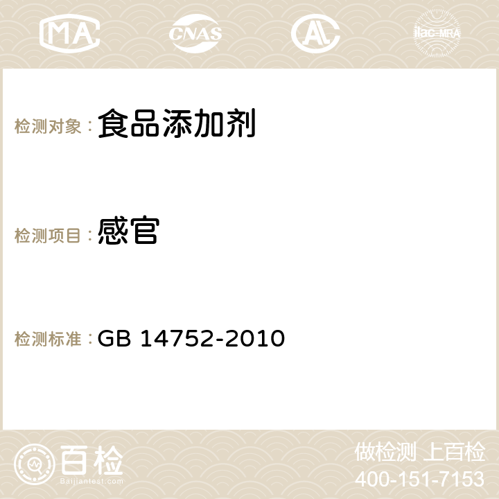 感官 食品安全国家标准 食品添加剂 维生素B<Sub>2</Sub>（核黄素） GB 14752-2010 4.1