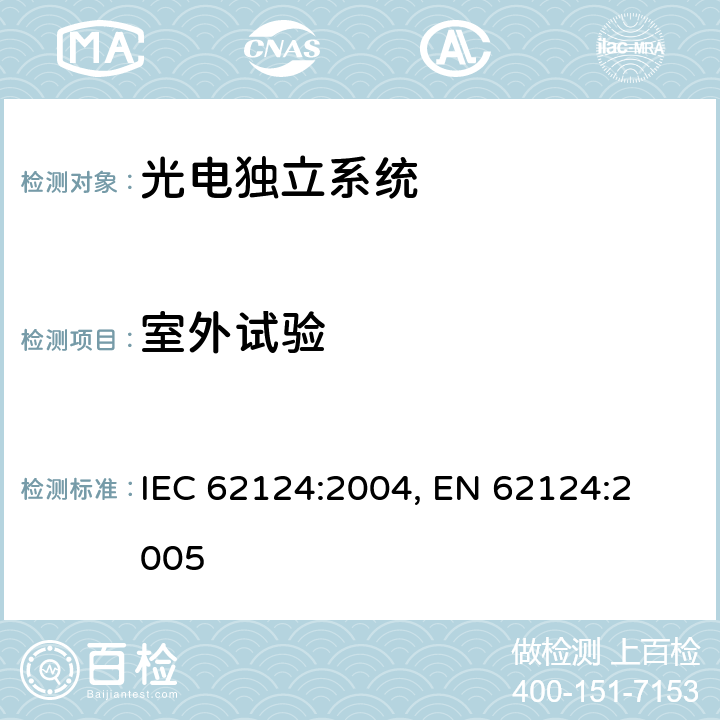 室外试验 IEC 62124-2004 光伏(PV)独立系统 设计验证