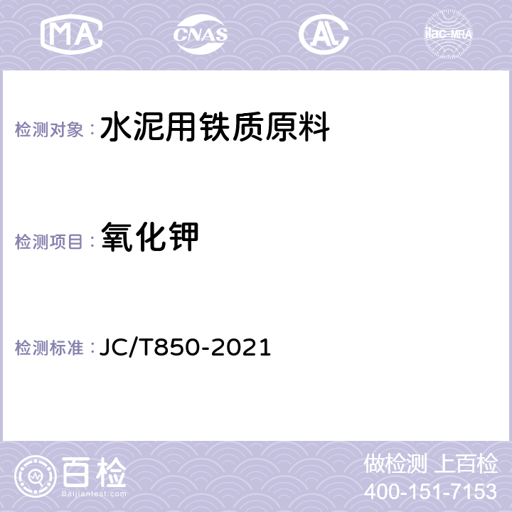 氧化钾 JC/T 850-2021 水泥用铁质原料化学分析方法