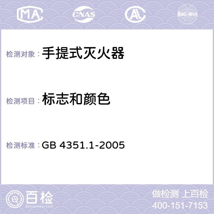 标志和颜色 手提式灭火器 第1部分：性能和结构要求 GB 4351.1-2005 9