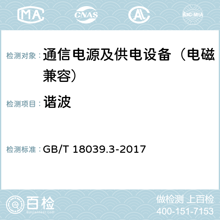 谐波 电磁兼容 环境 共用低压供电系统低频传导骚扰及信号传输的兼容水平 GB/T 18039.3-2017 4.3