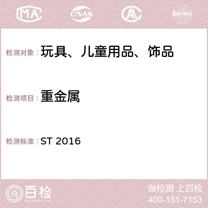 重金属 日本玩具安全标准 ST 2016 第3部分 化学特性 条款1.2