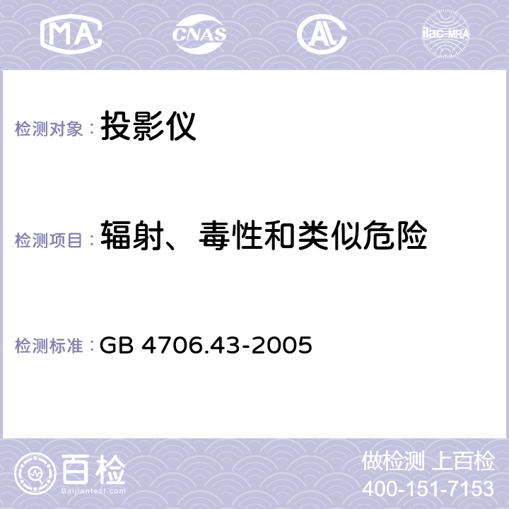 辐射、毒性和类似危险 家用和类似用途电器的安全 投影仪和类似用途器具的特殊要求 GB 4706.43-2005 32