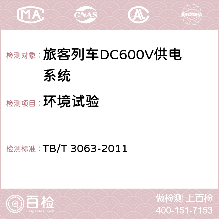 环境试验 旅客列车DC600V供电系统技术要求及试验 TB/T 3063-2011 A.3