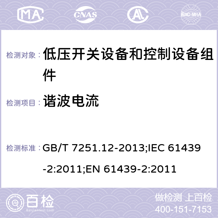 谐波电流 低压成套开关设备和控制设备 第2部分：成套电力开关和控制设备 GB/T 7251.12-2013;IEC 61439-2:2011;EN 61439-2:2011 9