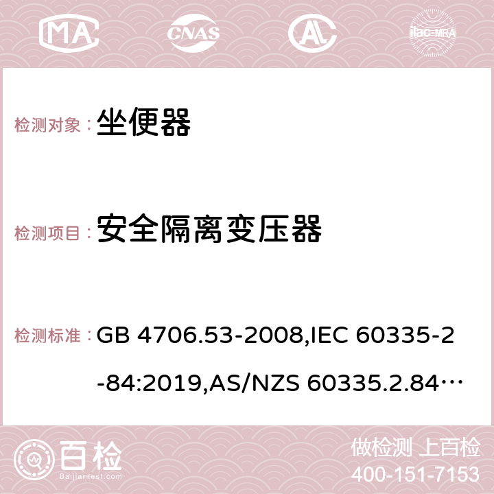 安全隔离变压器 GB 4706.53-2008 家用和类似用途电器的安全 坐便器的特殊要求