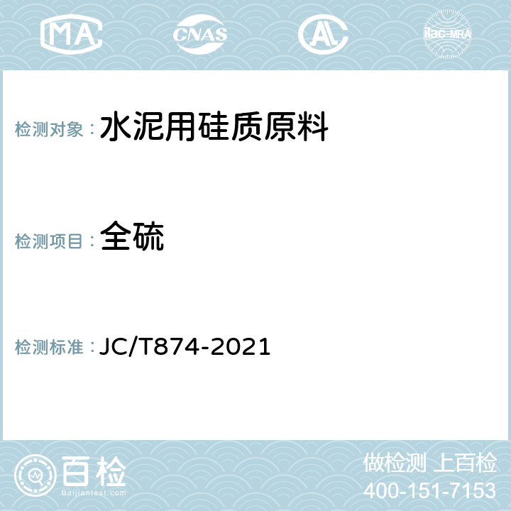 全硫 JC/T 874-2021 水泥用硅质原料化学分析方法