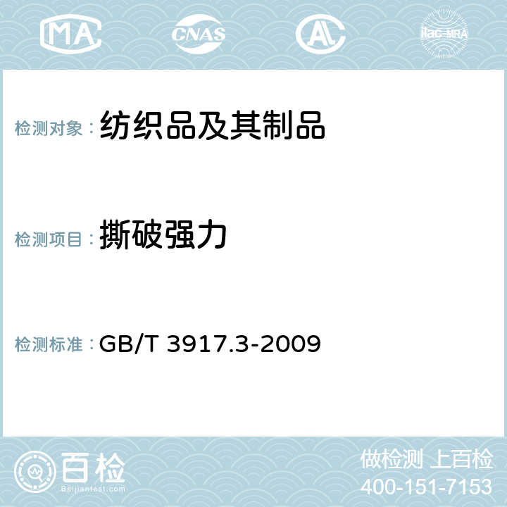 撕破强力 GB/T 3917.3-2009 纺织品 织物撕破性能 第3部分:梯形试样撕破强力的测定