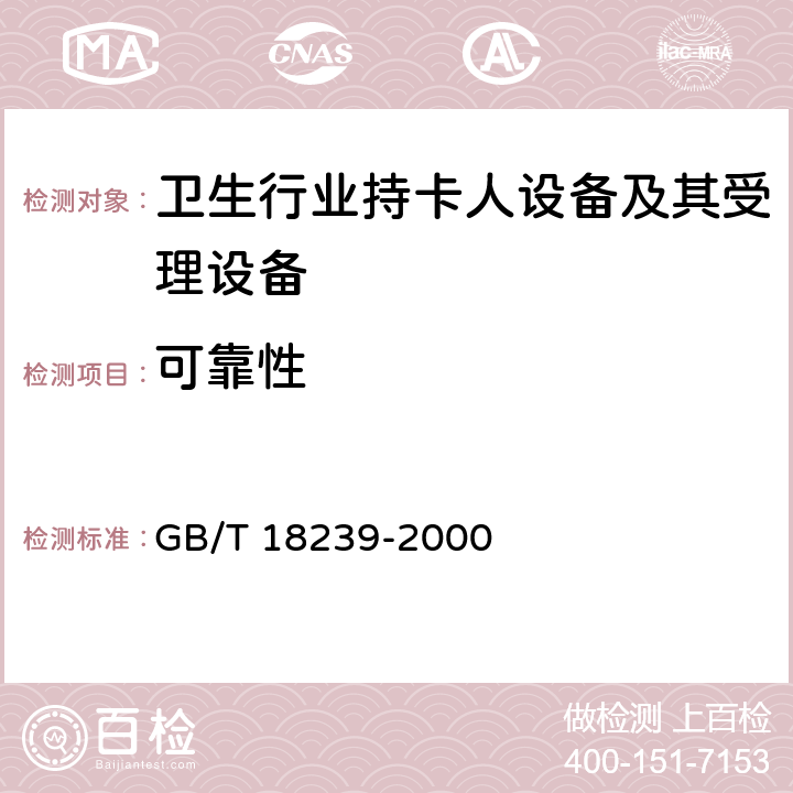 可靠性 GB/T 18239-2000 集成电路(IC)卡读写机通用规范