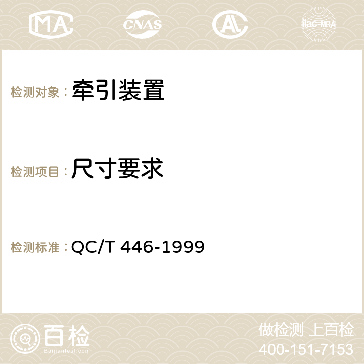 尺寸要求 鞍式牵引车牵引座 QC/T 446-1999 2