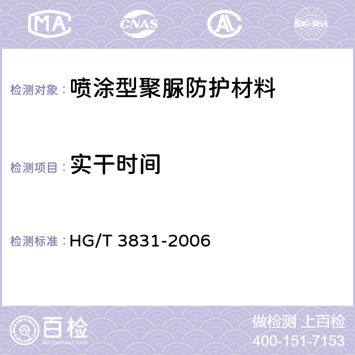 实干时间 喷涂聚脲防护材料 HG/T 3831-2006 5.7
