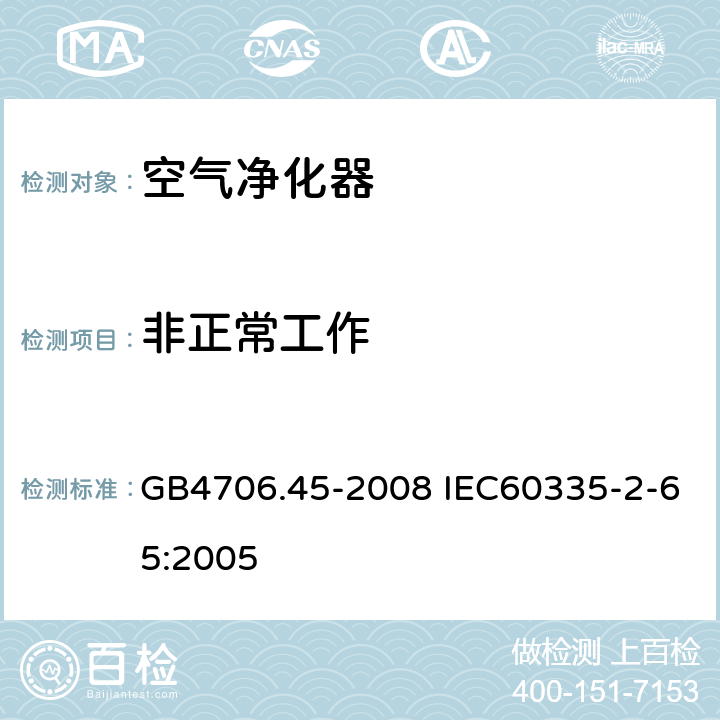 非正常工作 家用和类似用途电器的安全 空气净化器的特殊要求 GB4706.45-2008 IEC60335-2-65:2005 19