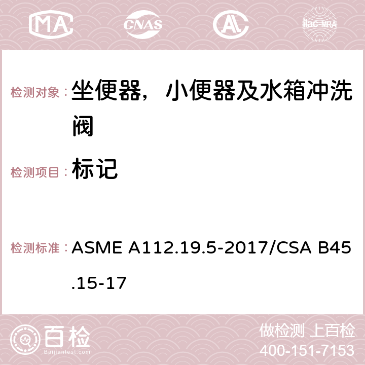 标记 坐便器，小便器及水箱冲洗阀 ASME A112.19.5-2017/CSA B45.15-17 6