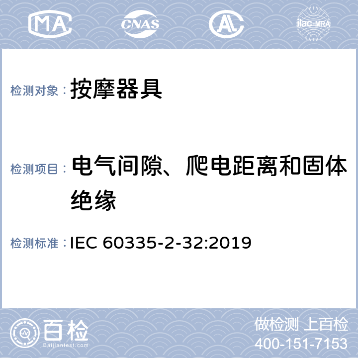 电气间隙、爬电距离和固体绝缘 家用和类似用途电器的安全 第 2-32 部分按摩器具的特殊要求 IEC 60335-2-32:2019 29