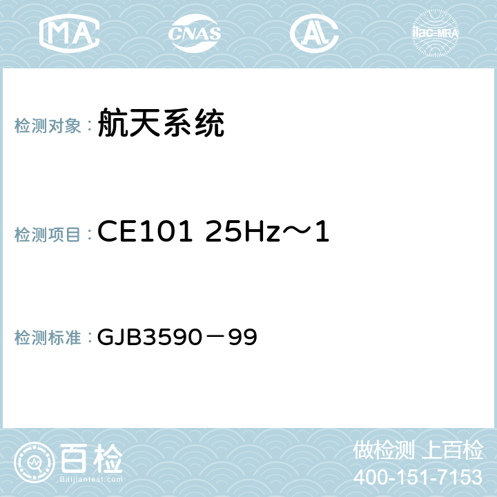 CE101 25Hz～10kHz 电源线传导发射 航天系统电磁兼容性要求 GJB3590－99 5.3.3.2