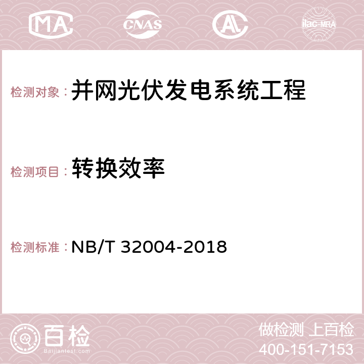 转换效率 光伏并网逆变器技术规范 NB/T 32004-2018 8.2