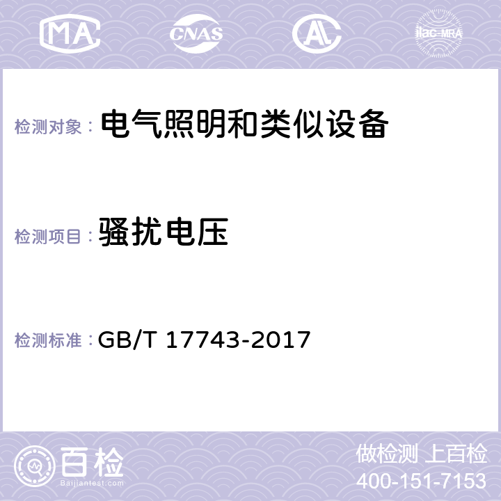 骚扰电压 GB/T 17743-2017 电气照明和类似设备的无线电骚扰特性的限值和测量方法