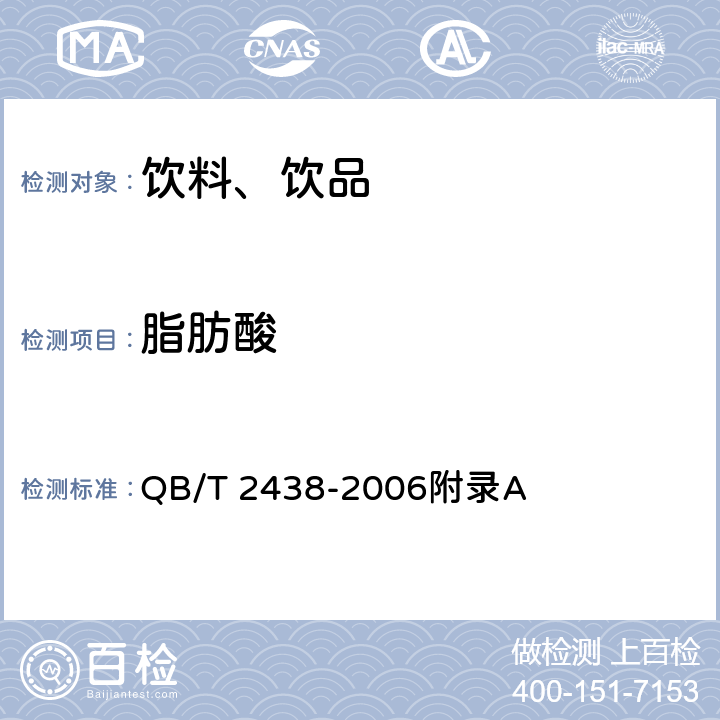 脂肪酸 植物蛋白饮料 杏仁露 QB/T 2438-2006附录A