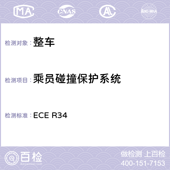 乘员碰撞保护系统 ECE R34 关于就火灾预防方面批准车辆的统一规定 