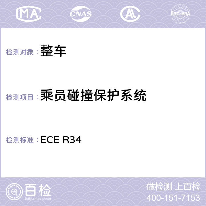 乘员碰撞保护系统 关于就火灾预防方面批准车辆的统一规定 ECE R34