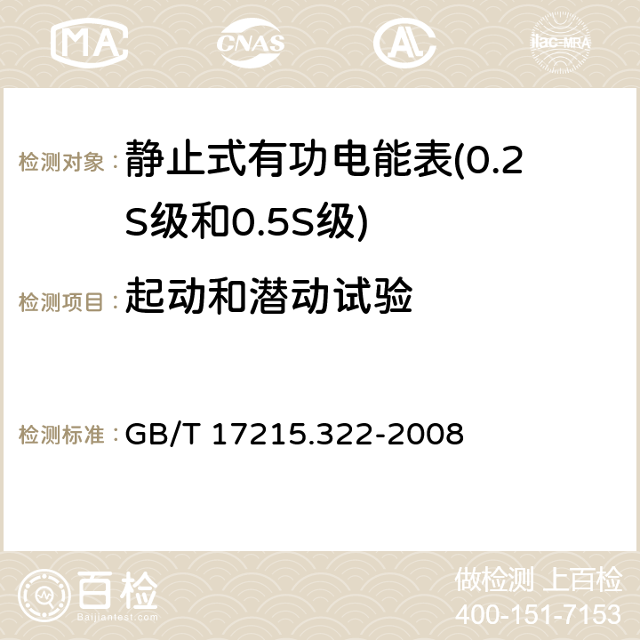 起动和潜动试验 交流电测量设备特殊要求 第22部分静止式有功电能表(0.2S级和0.5S级) GB/T 17215.322-2008 8.3