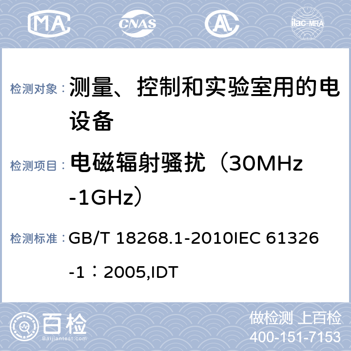 电磁辐射骚扰（30MHz-1GHz） 测量、控制和实验室用的电设备电磁兼容性要求 第1部分：通用要求 GB/T 18268.1-2010
IEC 61326-1：2005,IDT 7.2