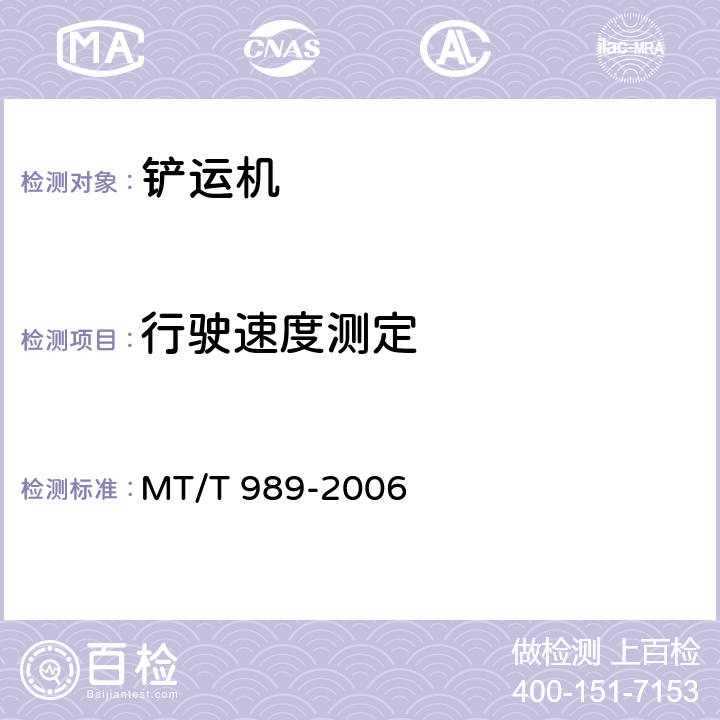 行驶速度测定 《矿用防爆柴油机无轨胶轮车通用技术条件》 MT/T 989-2006 4.3.4.3、5.9