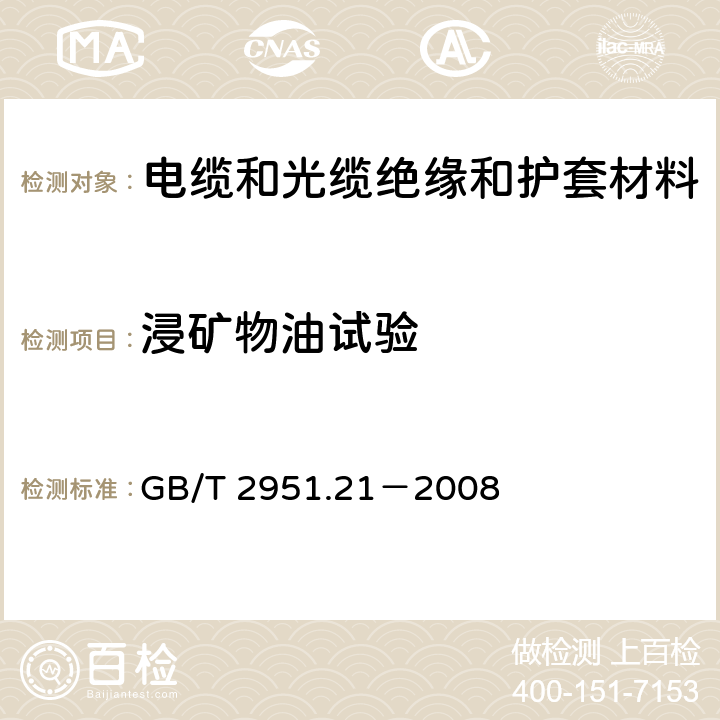 浸矿物油试验 电缆和光缆绝缘和护套材料通用试验方法 第21部分：弹性体混合料专用试验方法－－耐臭氧试验－－热延伸试验－－浸矿物油试验 GB/T 2951.21－2008