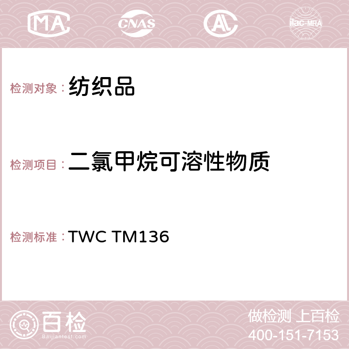二氯甲烷可溶性物质 纺织品中二氯甲烷可溶性物质试验法 TWC TM136