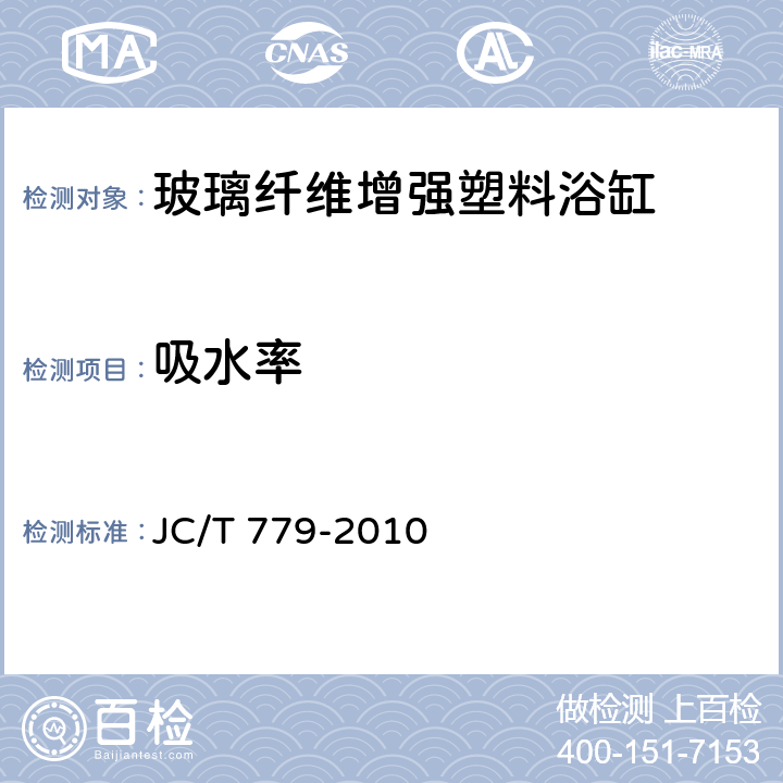 吸水率 玻璃纤维增强塑料浴缸 JC/T 779-2010 7.7