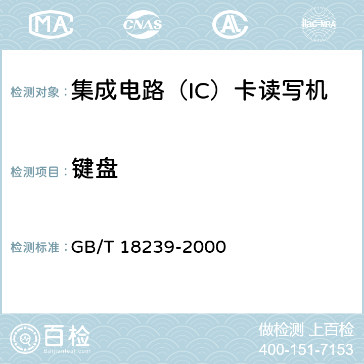 键盘 GB/T 18239-2000 集成电路(IC)卡读写机通用规范