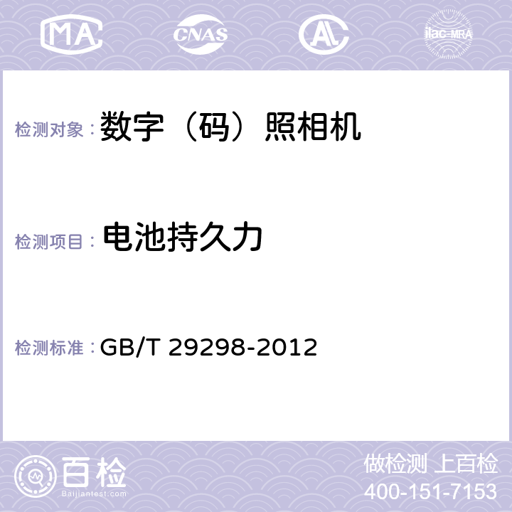 电池持久力 数字（码）照相机通用规范 GB/T 29298-2012 5.10