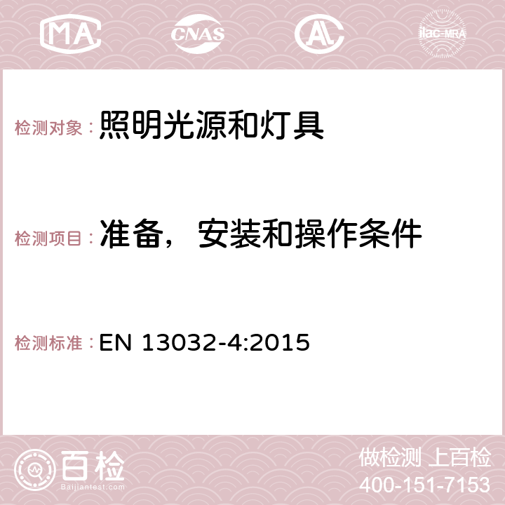 准备，安装和操作条件 灯和照明 灯和灯具光度数据的测量和表示 第4部分：LED灯，模组和灯具 EN 13032-4:2015 5