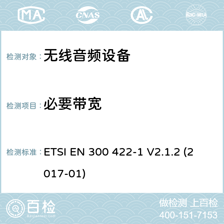 必要带宽 达到3GHz的无线麦克风，声音PMSE，第一部分：A等级接机：符合2014/53/EU第3.2章节基本要求的协调标准 ETSI EN 300 422-1 V2.1.2 (2017-01) 8.3