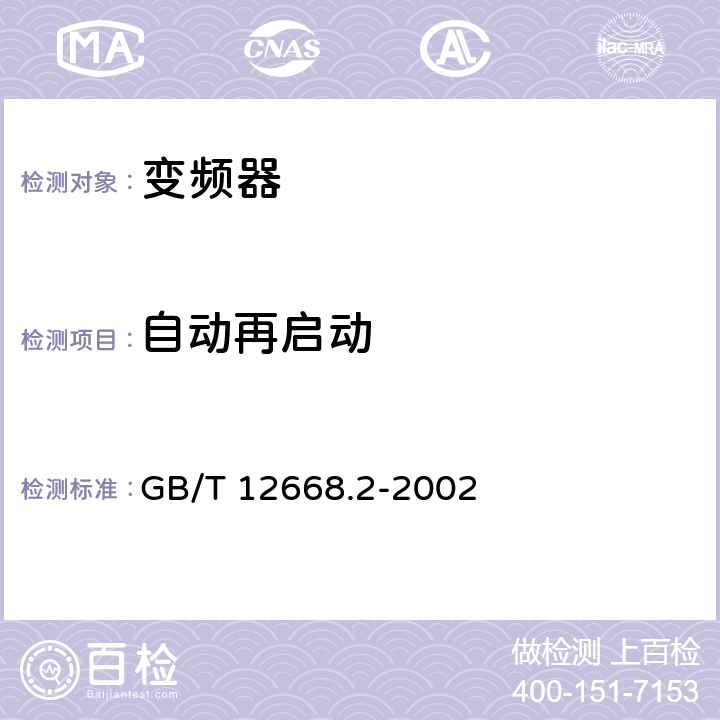 自动再启动 调速电气传动系统第2部分：一般要求低压交流变频电气传动系统额定值的规定 GB/T 12668.2-2002 7.4.3.4