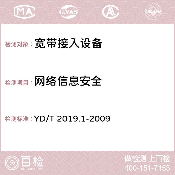 网络信息安全 基于公用电信网的宽带客户网络设备测试方法第1部分：网关 YD/T 2019.1-2009 8