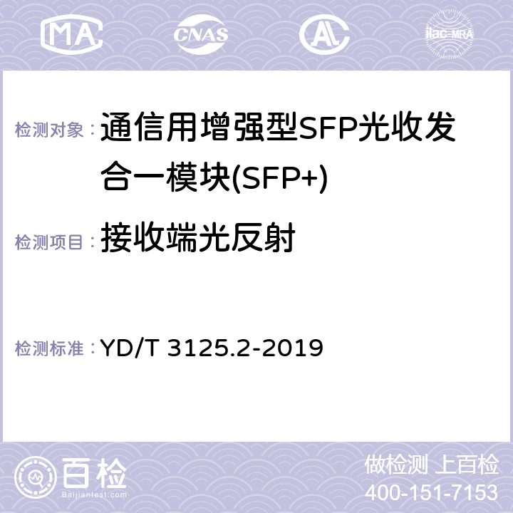 接收端光反射 通信用增强型SFP光收发合一模块(SFP+) 第 2 部分：25Gbit/s YD/T 3125.2-2019 7.3.19