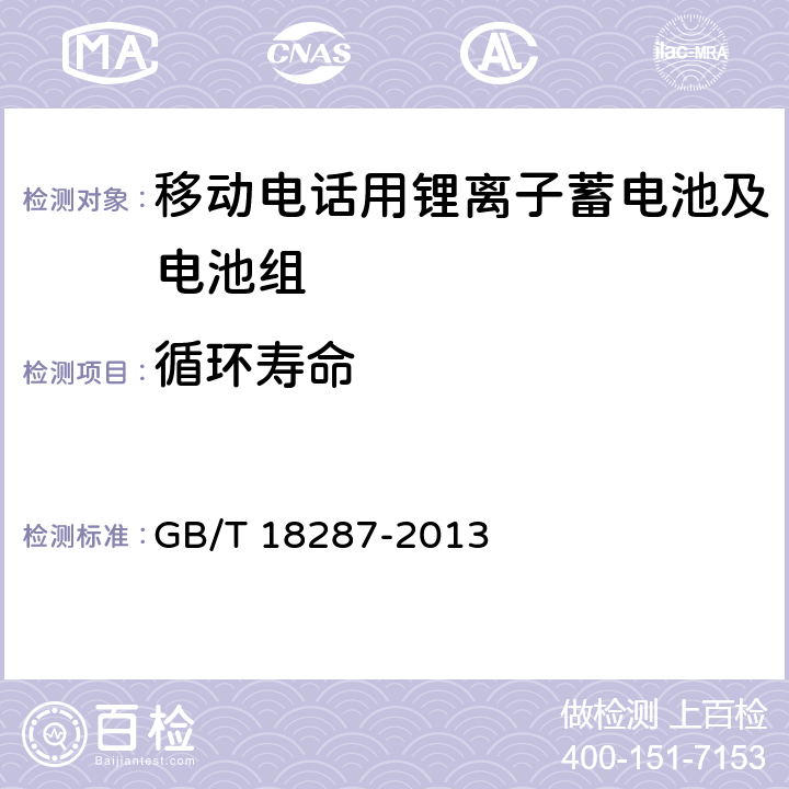 循环寿命 移动电话用锂离子蓄电池及电池组总规范 GB/T 18287-2013 4.2.7