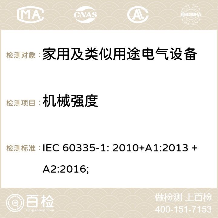 机械强度 家用及类似用途电气设备的安全 第1部分：通用要求 IEC 60335-1: 2010+A1:2013 +A2:2016; 21.1