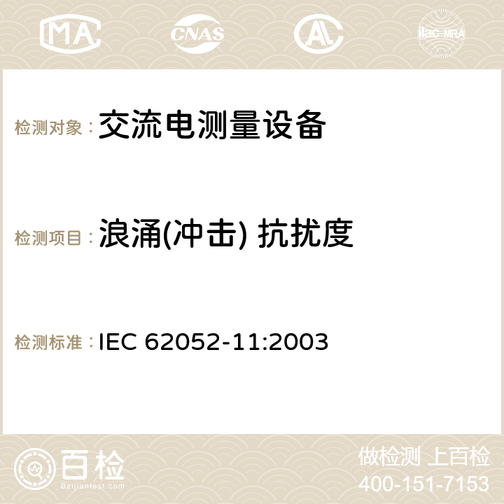 浪涌(冲击) 抗扰度 交流电测量设备 通用要求、试验和试验条件 第11部分：测量设备 IEC 62052-11:2003 7.5