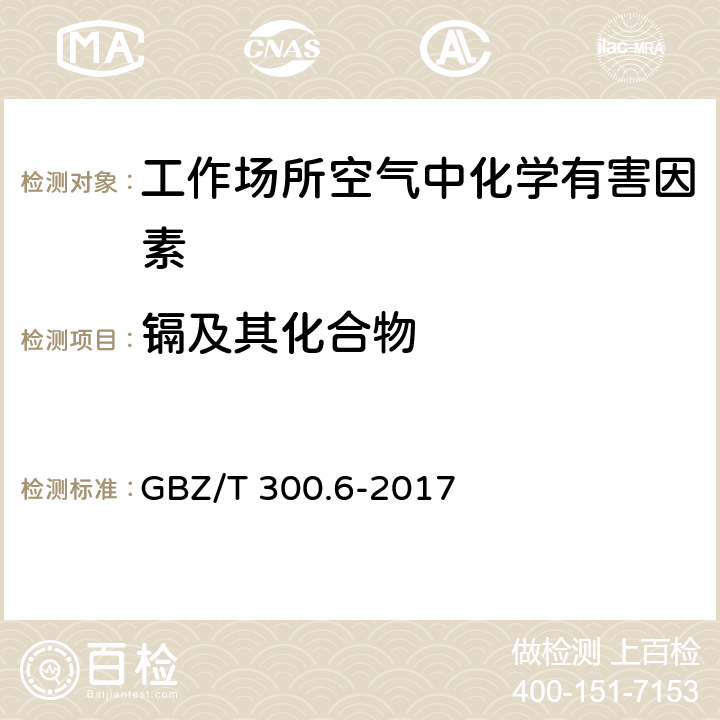 镉及其化合物 工作场所空气有毒物质测定 第6部分： 镉及其化合物 GBZ/T 300.6-2017 4