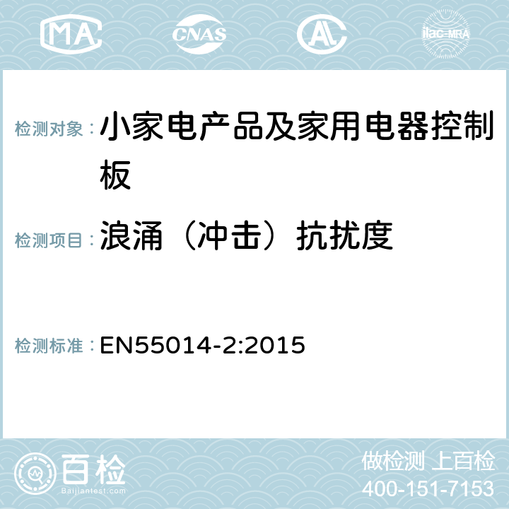 浪涌（冲击）抗扰度 家用电器、电动工具和类似器具的电磁兼容要求 第2部分：抗扰度 EN55014-2:2015 5.6