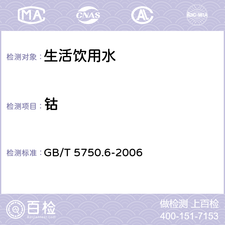 钴 生活饮用水标准检验方法 金属指标 GB/T 5750.6-2006 14.3/1.5 电感耦合等离子体质谱法