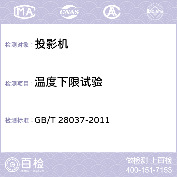 温度下限试验 信息技术 投影机通用规范 GB/T 28037-2011
 4.11.1,5.12.2