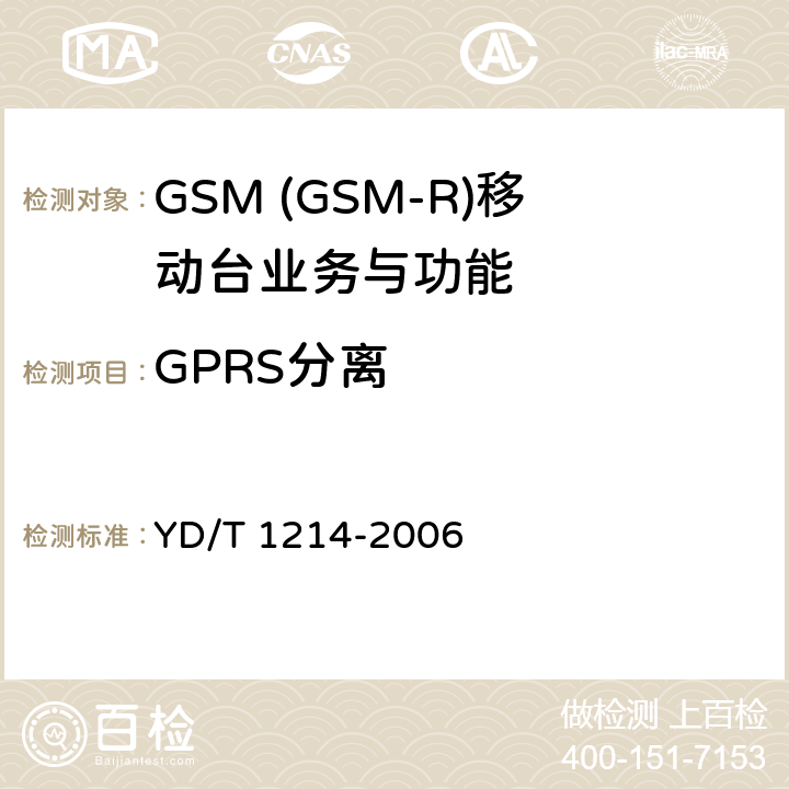 GPRS分离 900/1800MHz TDMA数字蜂窝移动通信网通用分组无线业务(GPRS)设备技术要求：移动台 YD/T 1214-2006 5.5.3.5