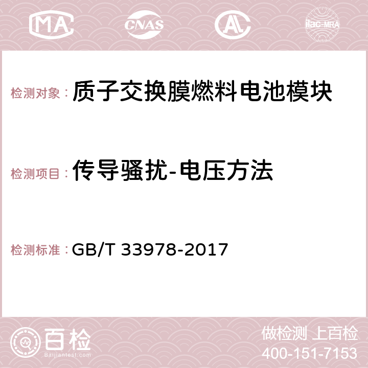 传导骚扰-电压方法 道路车辆用质子交换膜燃料电池模块 GB/T 33978-2017 6.8.1