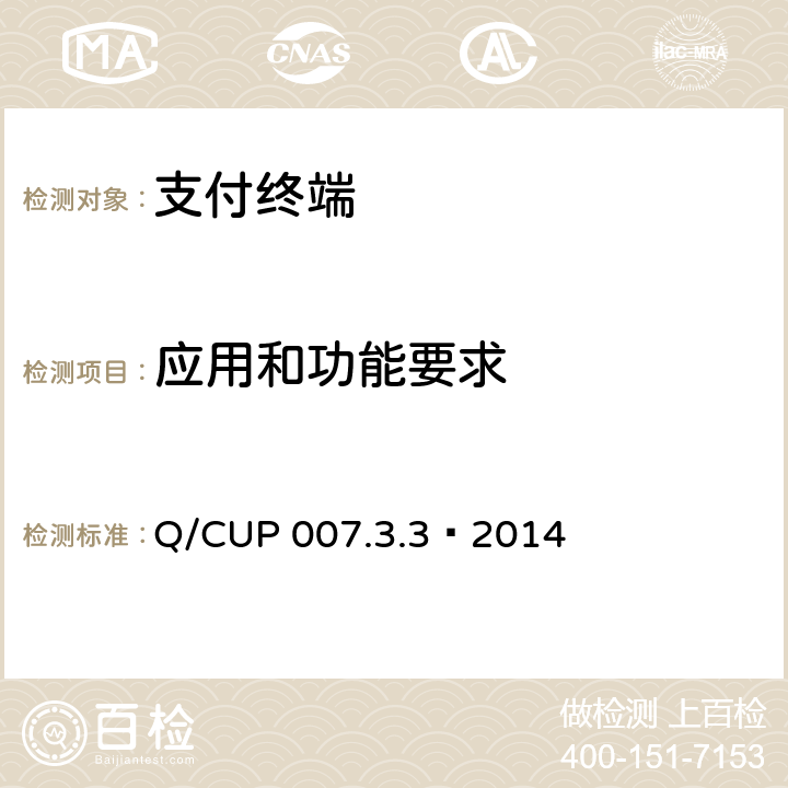 应用和功能要求 银联卡受理终端安全规范 第3卷：检测卷第3部分：硬件技术检测要求 Q/CUP 007.3.3—2014 5
