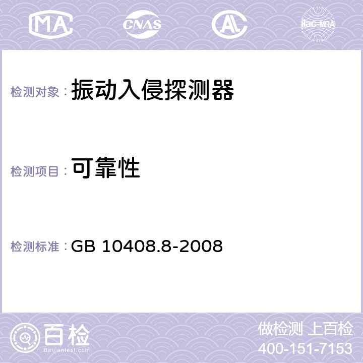 可靠性 振动入侵探测器 GB 10408.8-2008 5.8